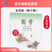 2025新版 教材 育灵童 小学国学经典 五年级下第10册 国学诵读