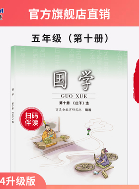 【2025新版】育灵童 国学诵读 小学国学经典教材 五年级下第10册