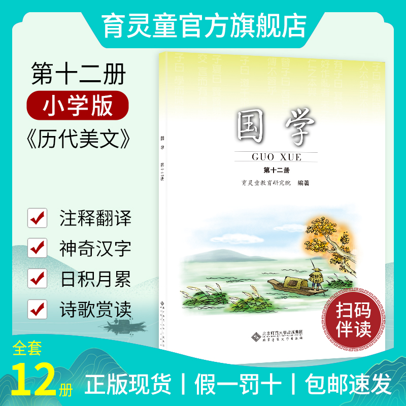 【官方正版2023】国学教材育 灵童第十二册历代散文 第12册儿童经典诵读注音版 小学六年级下 传统文化  北京师范大学出版社 书籍/杂志/报纸 教材 原图主图