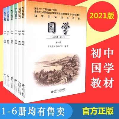 【官方正版2022】初中国学教材论语初一初二初三上下册 套装6本 1-6册 北京师范大学出版社 育灵童教育研究院