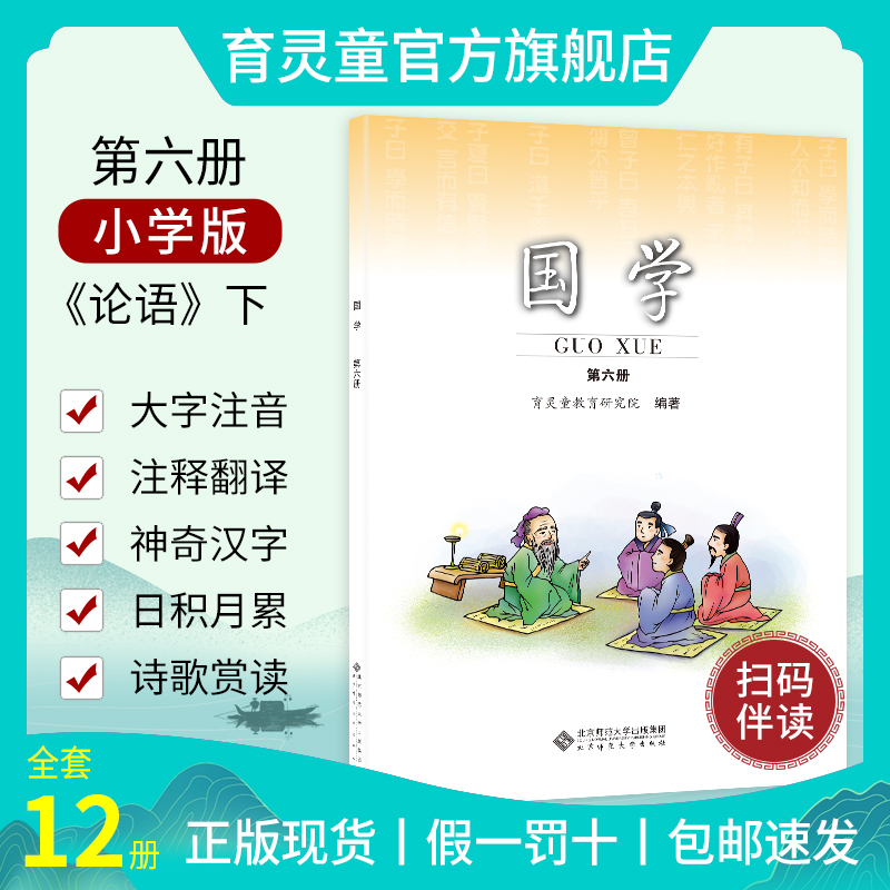 【官方正版2023】国学教材育灵童第六册论语下第6册儿童经典诵读拼音小学三年级下拼音中华传统文化北京师范大学出版社