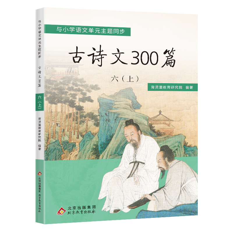 古诗文300篇  六年级（上册）与部编小学语文配套  古诗20首+古文12篇 书籍/杂志/报纸 小学教辅 原图主图