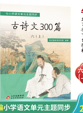 育灵童 古诗文300篇  六年级（上册）与部编小学语文配套  古诗20首+古文12篇