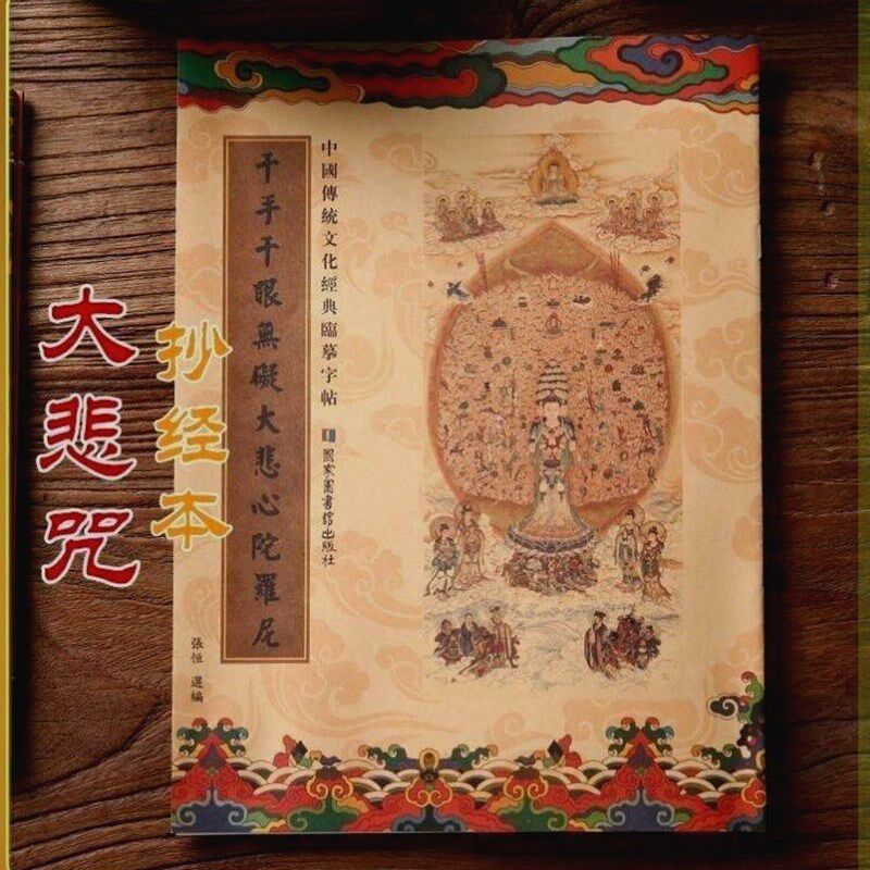 速发大悲咒手抄本抄经本练硬笔楷书抄写本描写抄经卷可寄回