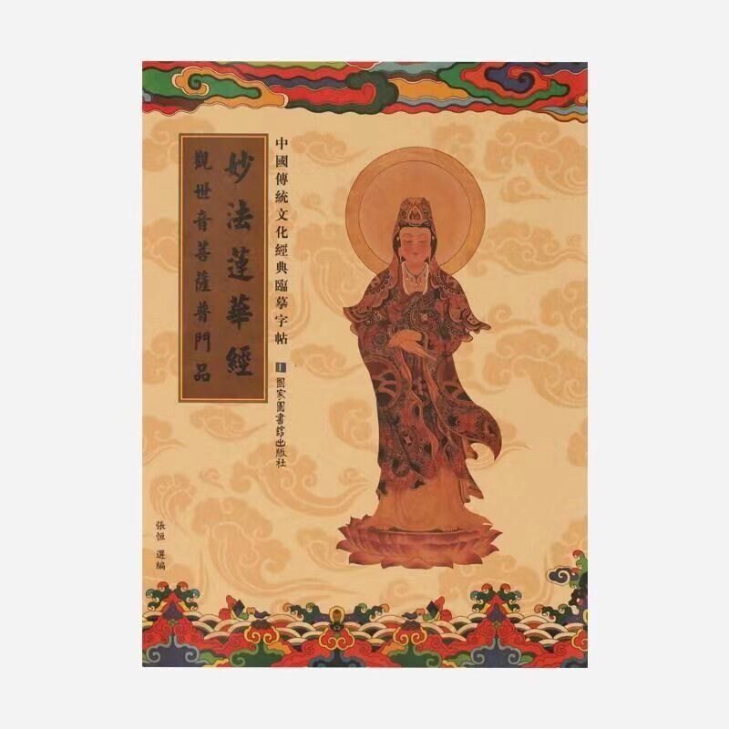 速发观世音菩萨抄经本妙华莲华经普门品 成人练习本手抄本送笔芯