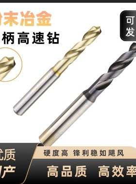 速发鼎泰(柄IATS粉末冶金高速钢钻头不锈钢专用锭D高速钻)G短刃