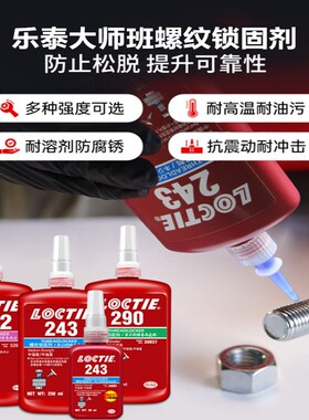 速发乐泰大师班222 242 24 262 26 272 20螺纹锁固剂防松螺丝