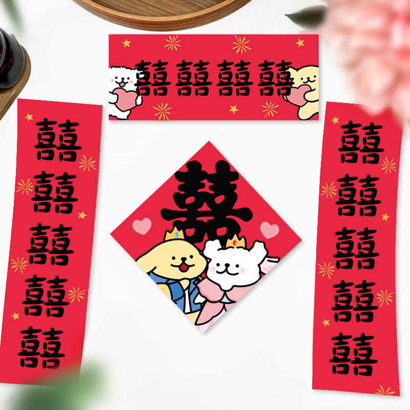 速发结婚对联婚房婚字囍可爱房婚喜车贴堵门接亲拍照男方方订门喜
