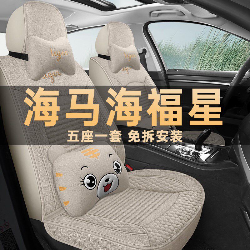 速发海福星2012精英型1.5L汽车坐垫四季通用座套全包亚麻布座椅套