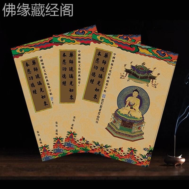 速发药师经抄经本药师琉璃光如来本愿功德经手抄本药师经描经