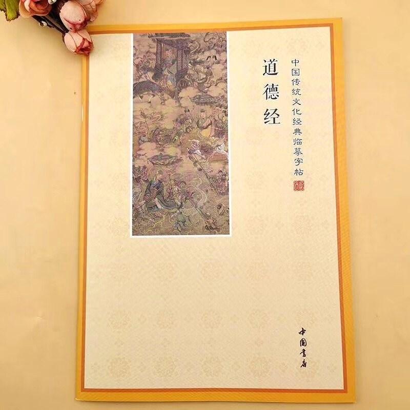速发道德经简体繁体国学经典传统文化硬笔大本16开练字手抄本