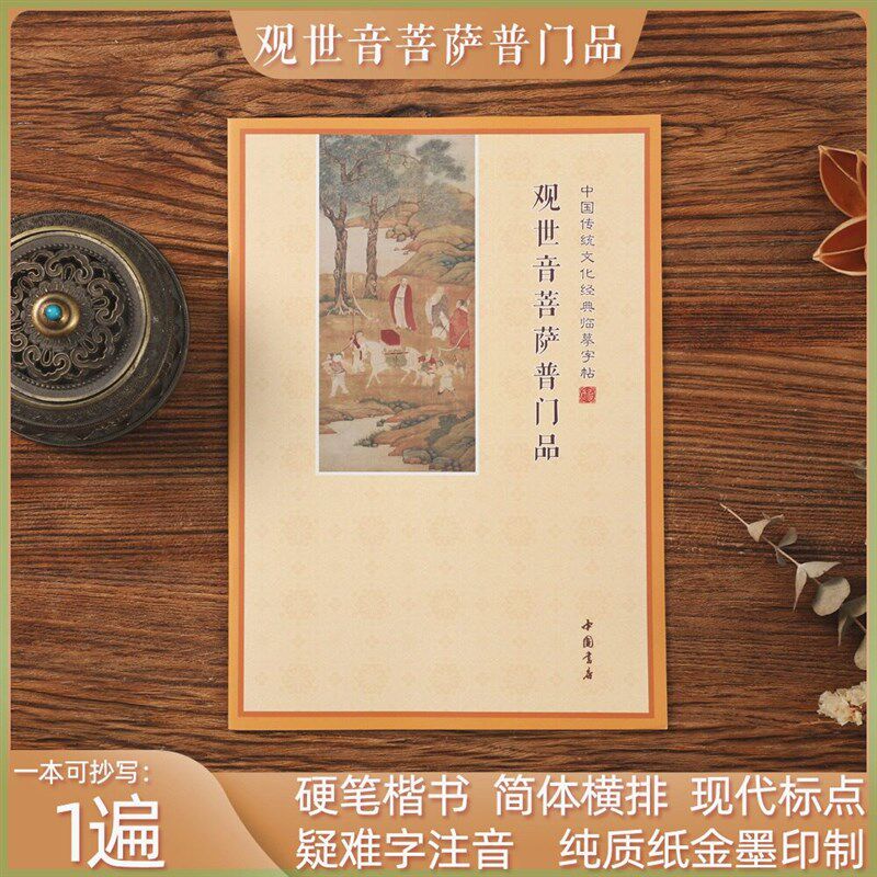 速发简体妙法莲华观世音菩萨普门品手抄本经书静心抄经本普门品抄