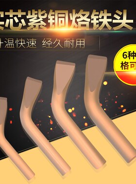 速发大功率耐高温纯紫铜头电烙铁弯扁头70W 100W0150W 200W 0 W 5