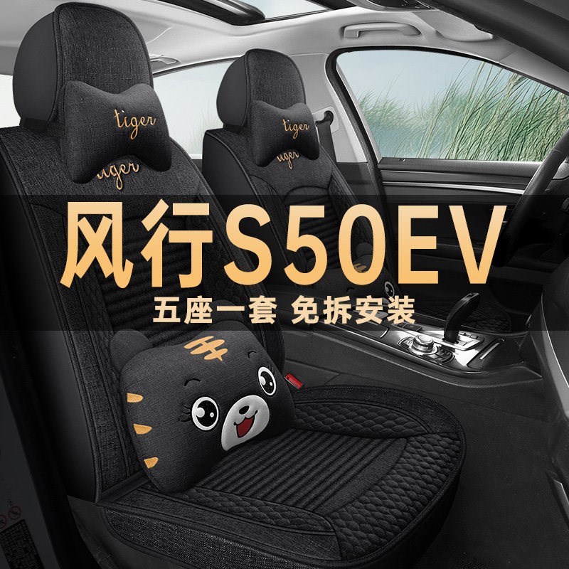 速发2024款东风风行S50EV网约版电动汽车坐垫四季通用座套亚麻座