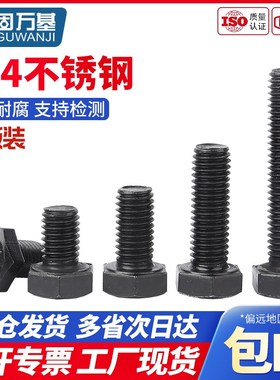 速发黑色外六角螺栓04不锈钢螺丝M全加长螺杆螺钉大4M5M6M801MM12