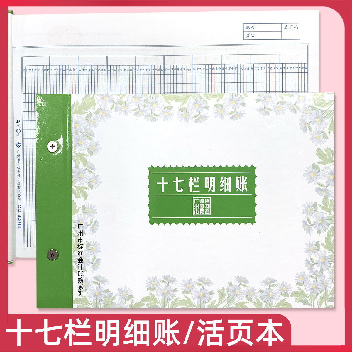 速发财务会计明细账多栏活页明细帐出入库帐台账十七栏分类账明细