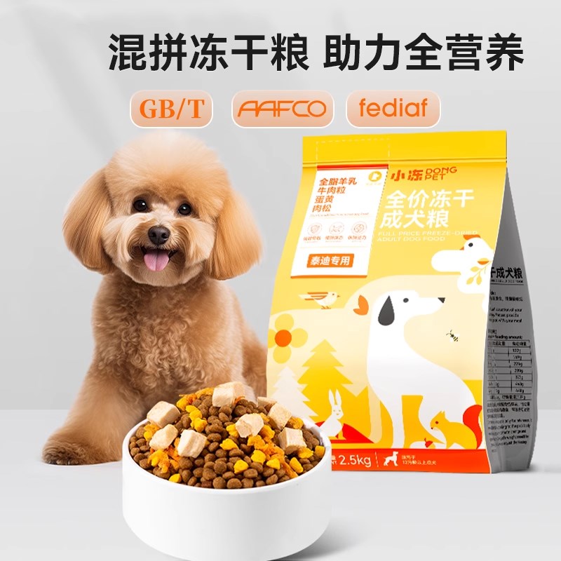 速发犬冻全粮冻干犬价比熊2.5KG中小型小全价主粮幼犬