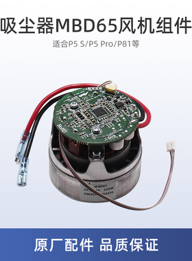 适用美的P5 Pro吸尘器P5 S配件P81电机MBD65风机组件DC21.6V/220W
