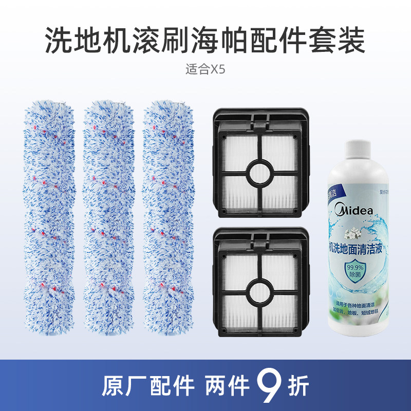 适合美的洗地机X5/WD20配件绒毛滚刷海帕滤芯网机洗地面清洁液剂