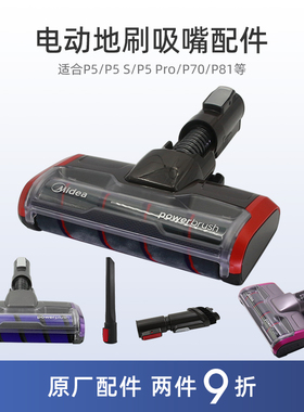 适合美的吸尘器P5/P5 S/P5 Pro/P70/P81配件EBT11电动地刷吸头嘴