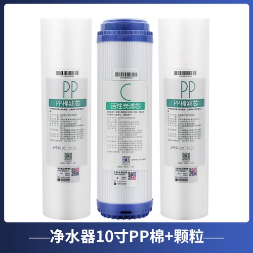 原装10寸PP滤芯+颗粒活性炭