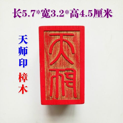 速发木师豪礼道家用品道士印章 桃木法印 天师印 平都功印实天印