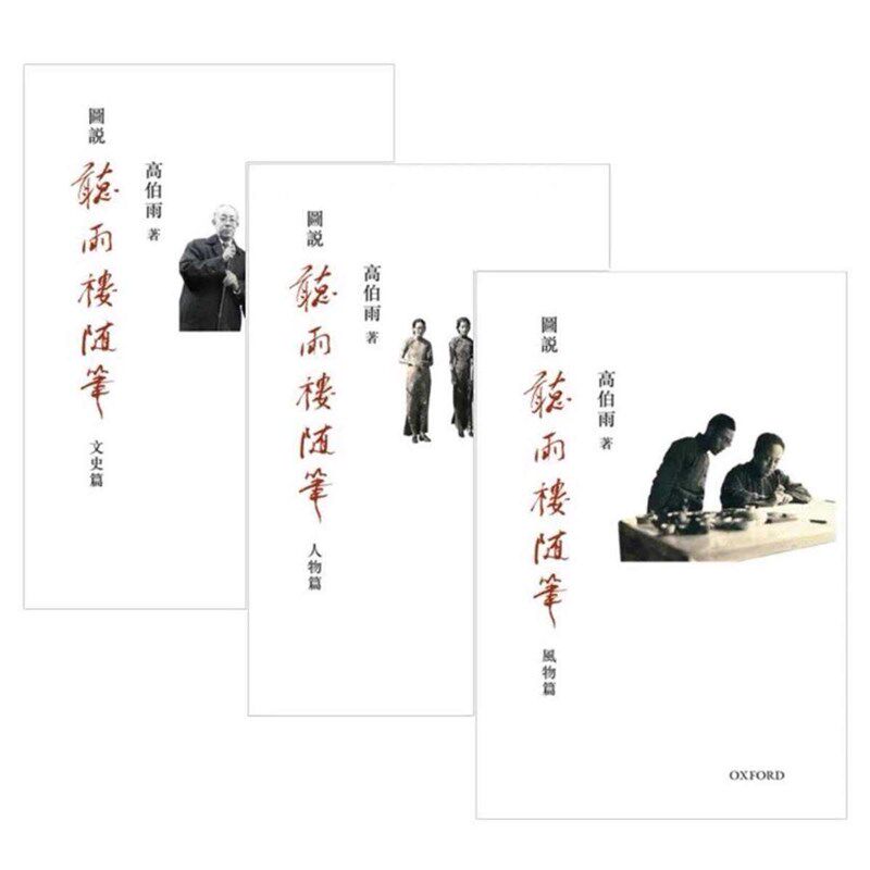 速发《图说听雨楼随笔》高伯雨著,三卷本,高清影印版,内容涵盖