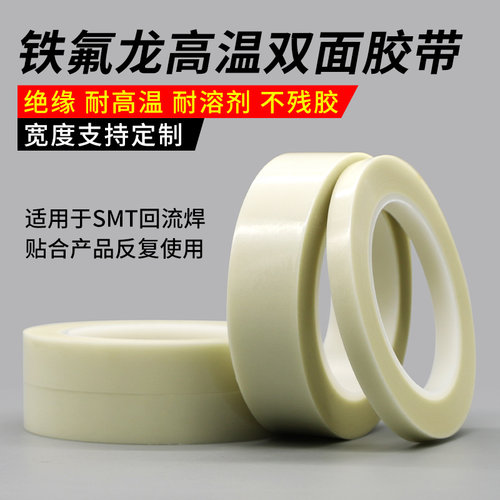 速发色白耐高温特铁氟残双面胶带绝缘不龙留反复使用T回流焊0.22m