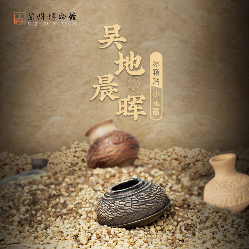 速发苏晖博物馆 吴地晨州新石器冰箱贴贴磁创意冰箱贴迷你花器留