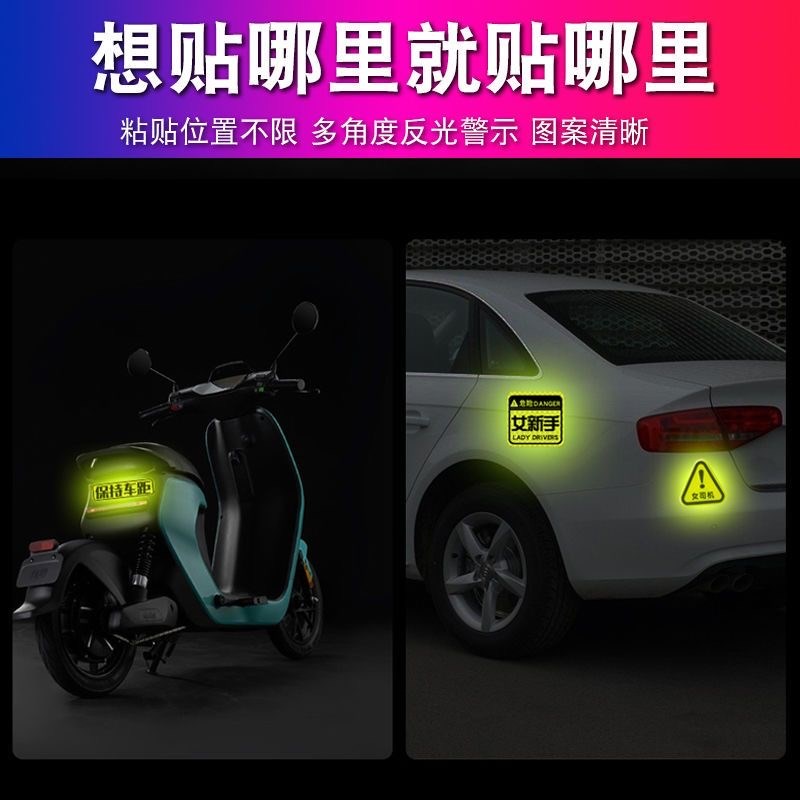 速发反光贴汽车贴纸电动车装饰头盔新手上路车身夜光电瓶摩托车自