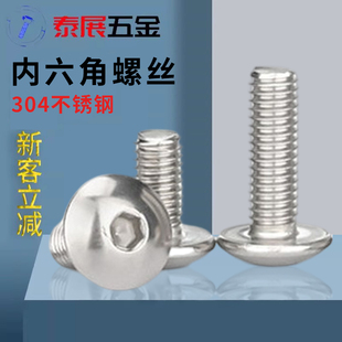 速发大螺头内六角螺丝04不锈钢大伞头内六扁丝M4M56MM8蘑菇头螺栓