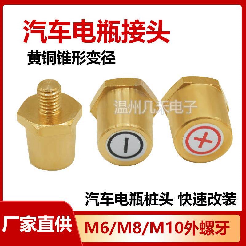 速发汽车变径电瓶桩头黄铜外螺纹正负螺丝柱M6M8M10普通桩头改装