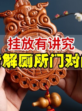 速发芦木八卦厕镜所兽头卫生间葫桃款厕所门对门五钱挂件卧室