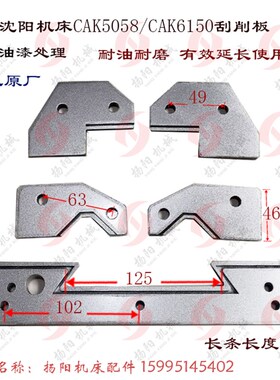 速发沈刮机板 CAK5085/CAK5015防尘板CAK6150 削床条轨胶导 刮削