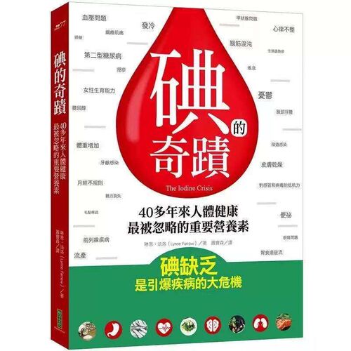 速发《碘的奇迹》琳恩法洛著,台版繁体,内容讲碘对人体健康的