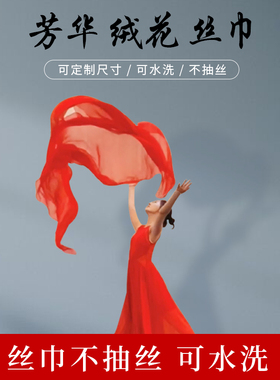 速发纱华绒蹈蹈巾大红色跳舞中国红年会舞台舞芳表演专用