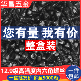 速发M4M5M6M8螺装 12.级强六角盒丝钉圆柱全牙杯头高内度黑色螺栓