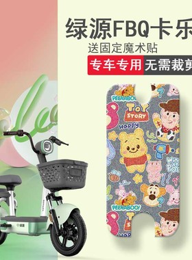 速发适用绿源卡乐05电动车脚垫座垫T2215Z坐垫套踏板DT套防水脚踏