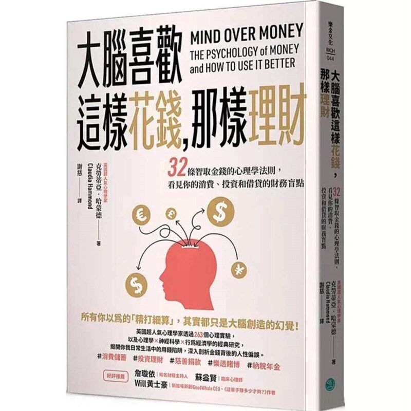 速发《大脑喜欢这样花钱,那样理财》克劳蒂亚哈蒙德著,台版繁