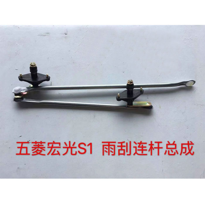 五菱宏光S1雨刮连杆前风窗刮水器连杆