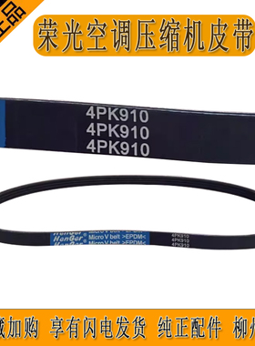 五菱荣光空调压缩机皮带6407 1.2排量4PK910皮带柳州发货正品促销