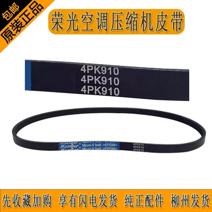 五菱荣光空调压缩机皮带6407 1.2排量4PK910皮带柳州发货正品促销