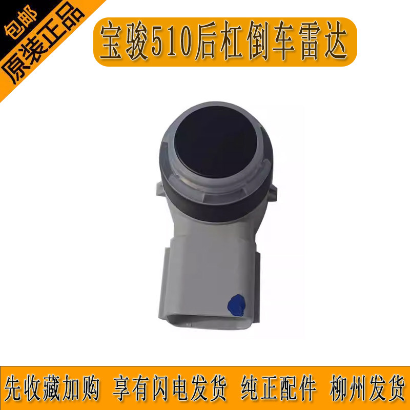 后杠支架原厂适用宝骏倒车雷达