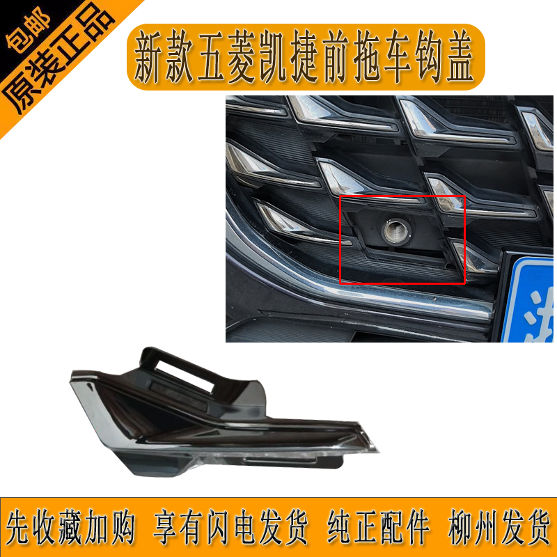 原厂五菱凯捷前杠拖车钩盖前牵引钩盖饰条纯正配件柳州发货