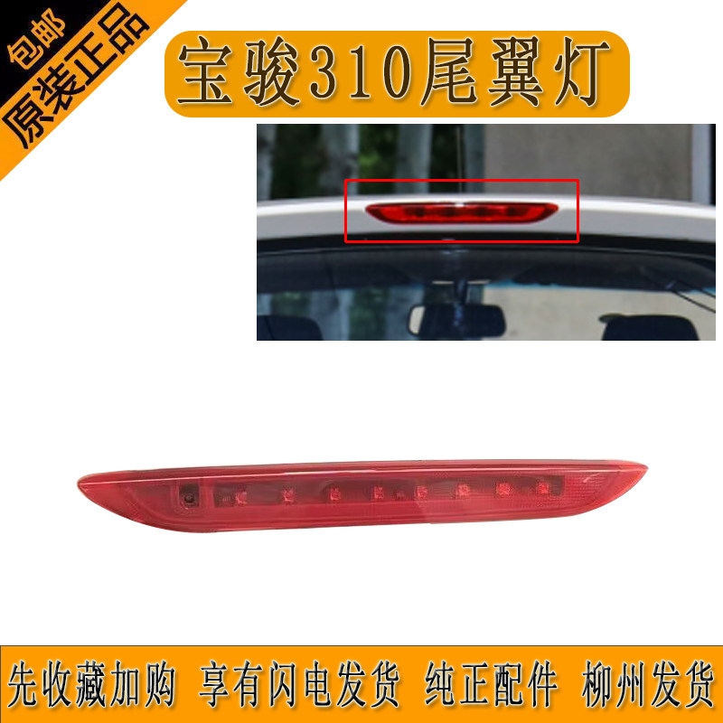 原厂宝骏310尾翼灯高位制动灯高位刹车灯防追尾灯纯正配件柳州发