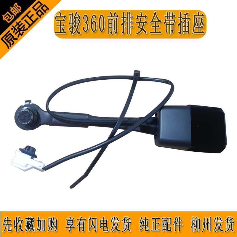 原厂宝骏360安全带插座前排锁扣组件前座椅安全带安装柳州发货