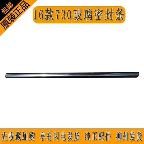 原厂16款宝骏730玻璃外压条CN201玻璃内压条密封胶条带亮柳州发货