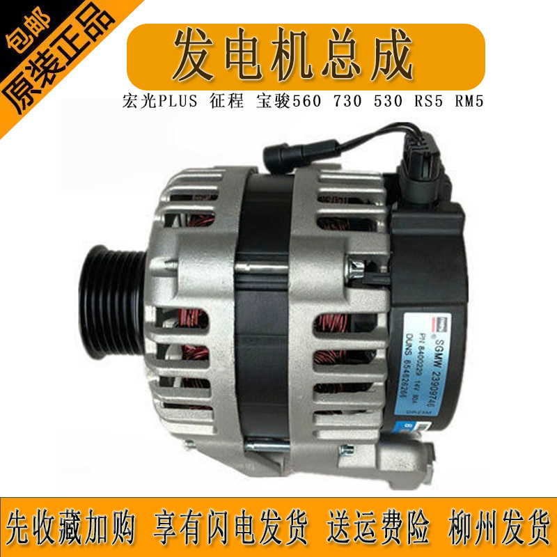 原装发电机总成五菱宏光PLUS征程宝骏560 730 530 新宝骏RM5 RS5