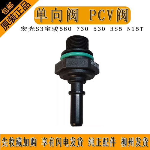 原装五菱宏光S3宝骏560 730 530 RS5 N15T脱附胶管单向阀 PCV阀