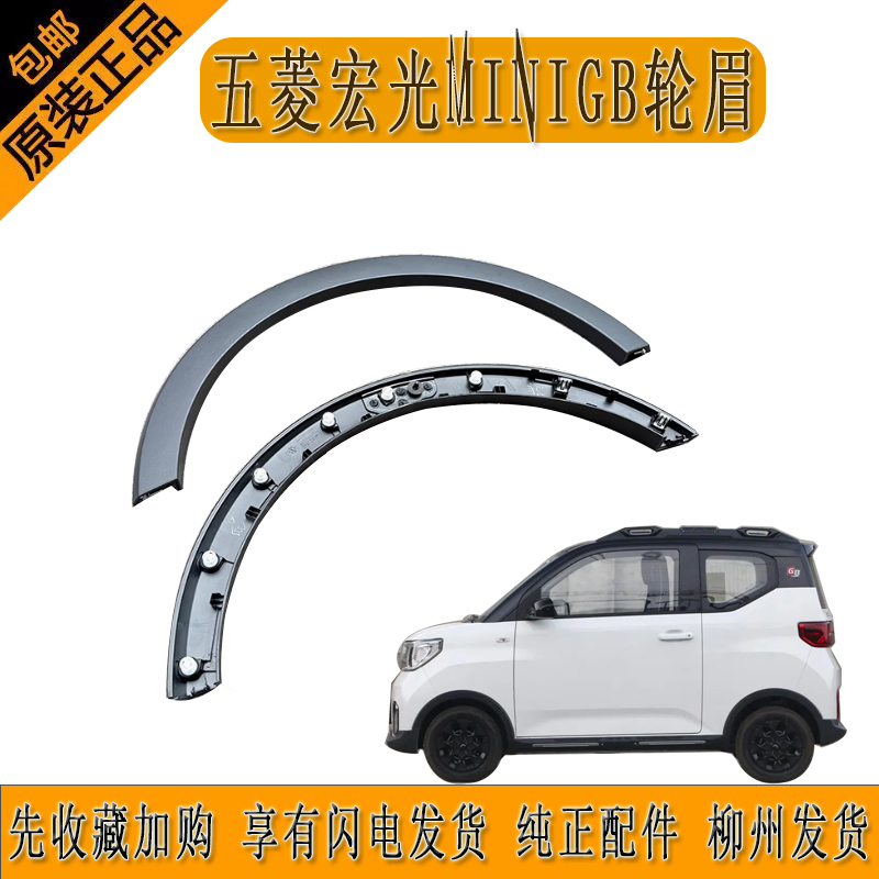 原厂五菱宏光MINIGB轮眉叶子板装饰条翼子板装饰条带安装卡扣轮眉